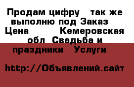 Продам цифру 3 так же выполню под Заказ. › Цена ­ 350 - Кемеровская обл. Свадьба и праздники » Услуги   